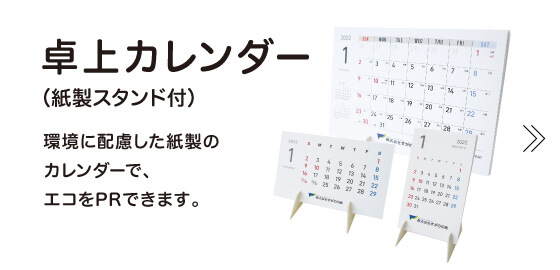 卓上カレンダー（紙製スタンド付）環境に配慮した紙製のカレンダーでPRできます。 