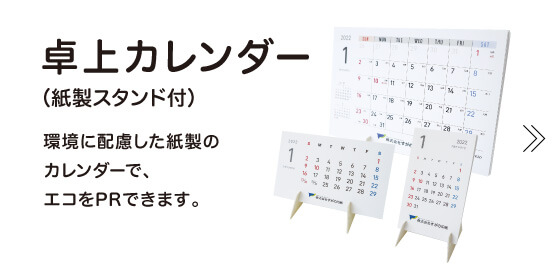 卓上カレンダー（紙製スタンド付）環境に配慮した紙製のカレンダーでPRできます。 