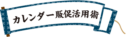 カレンダー販促活用術