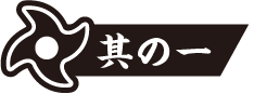 丸うちわ活用術 其の1