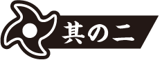 丸うちわ活用術 其の2