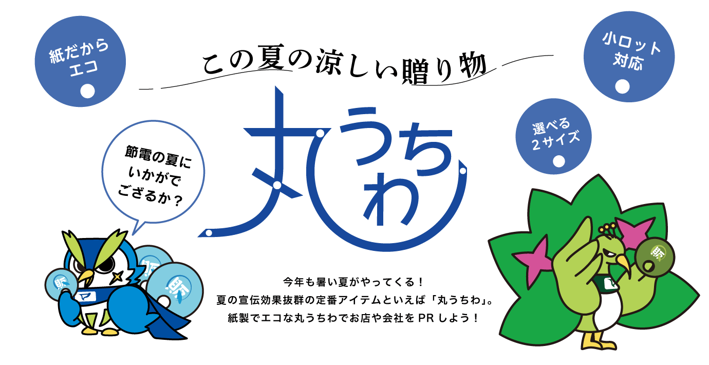 オリジナル丸うちわ印刷　紙だからエコ、小ロット対応 今年も暑い夏がやってくる！夏の宣伝効果抜群の定番アイテムといえば「丸うちわ」。紙製でエコな丸うちわでお店や会社をPRしよう！